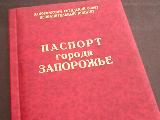 Паспорт города Запорожье
